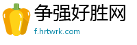 争强好胜网